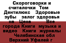 Скороговорки и считалочки. Том 3  «Дентилюкс». Здоровые зубы — залог здоровья на › Цена ­ 281 - Все города Книги, музыка и видео » Книги, журналы   . Челябинская обл.,Верхний Уфалей г.